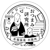 おつまみ研究所有福温泉出張所(グラン・ヴァン有福店内)