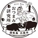 おつまみ研究所隠岐出張所(京見屋分店内)